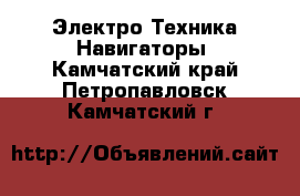 Электро-Техника Навигаторы. Камчатский край,Петропавловск-Камчатский г.